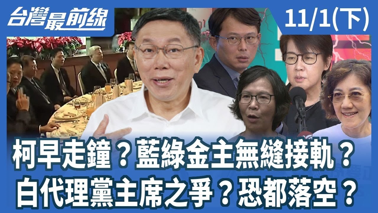 柯早走鐘？藍綠金主無縫接軌？ 白代理黨主席之爭？恐都落空？